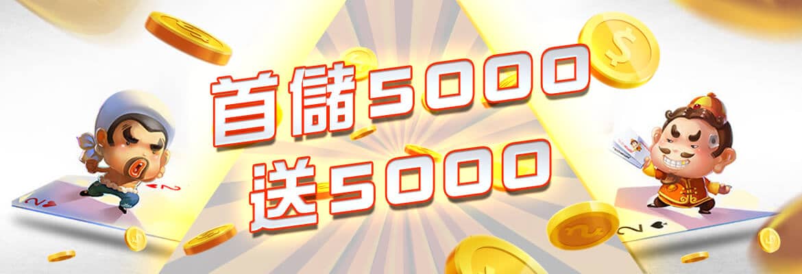 永旺娛樂城-首儲5000送5000